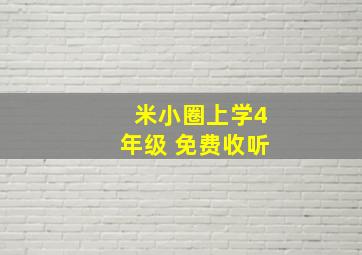 米小圈上学4年级 免费收听